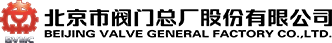 北京市阀门总厂